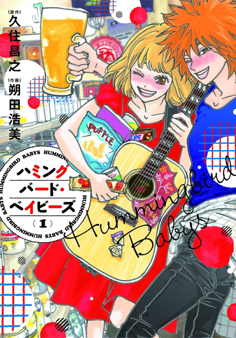 「ハミングバード・ベイビーズ」1巻