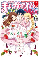 まんがタイムきららMAX7月号