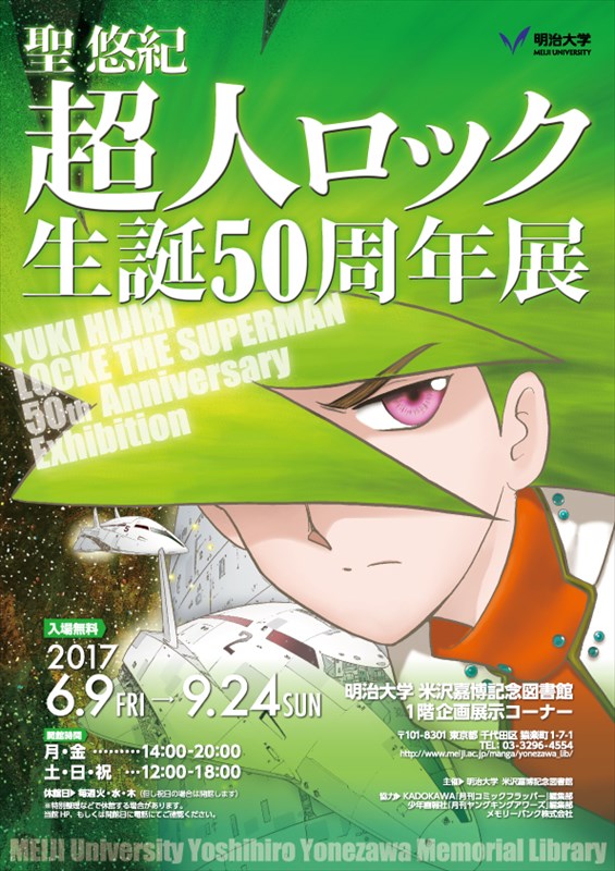 「聖悠紀『超人ロック』生誕50周年展」チラシ