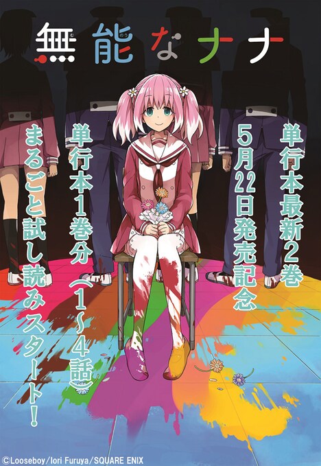「無能なナナ」試し読みキャンペーンの告知画像。
