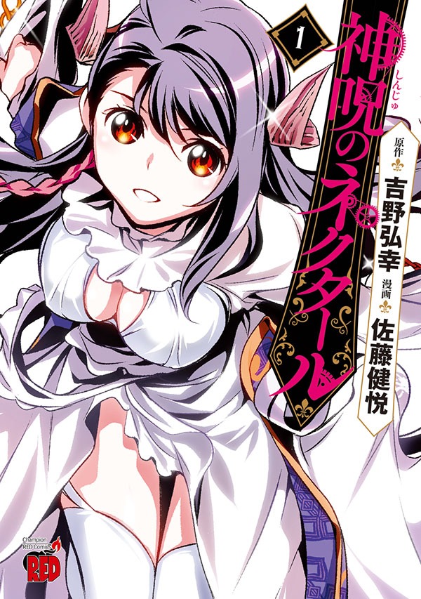 「神呪のネクタール」1巻