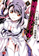 「神呪のネクタール」1巻