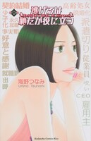 「逃げるは恥だが役に立つ」9巻