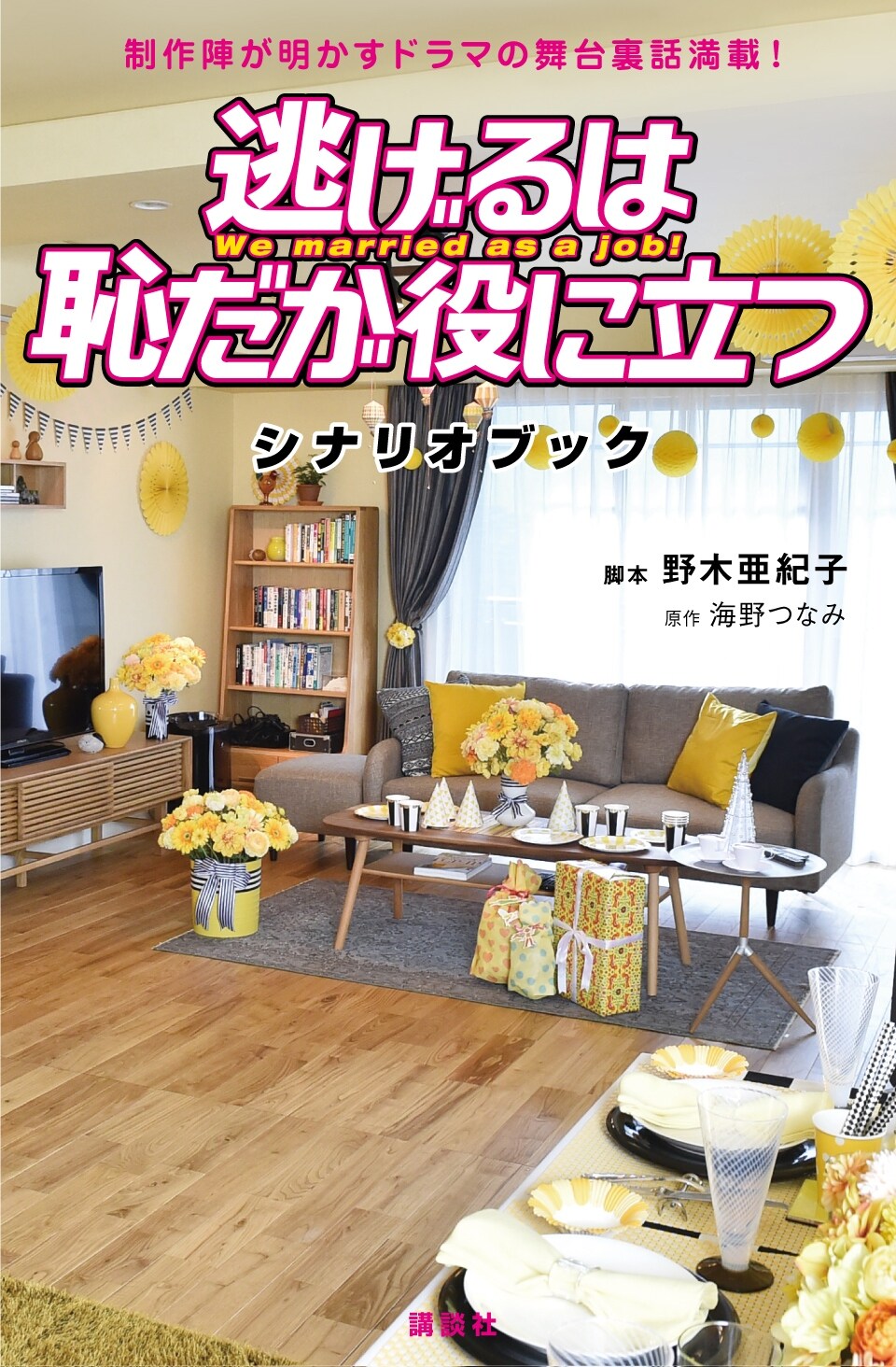 ドラマ「逃げ恥」シナリオブック発売、海野つなみが描いた似顔絵イラストも