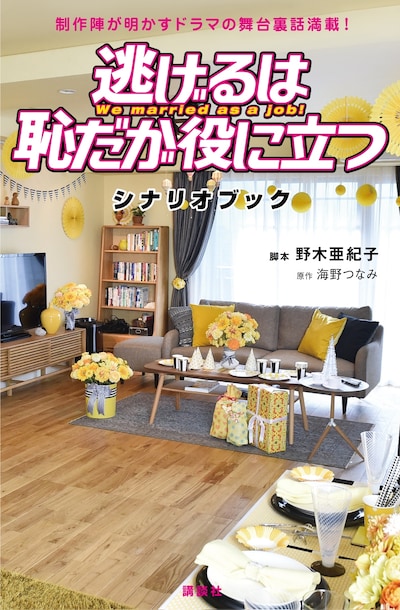 「逃げるは恥だが役に立つ シナリオブック」