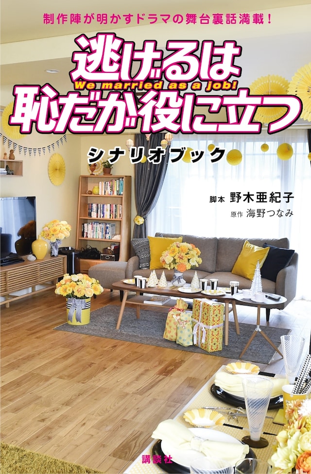 「逃げるは恥だが役に立つ シナリオブック」