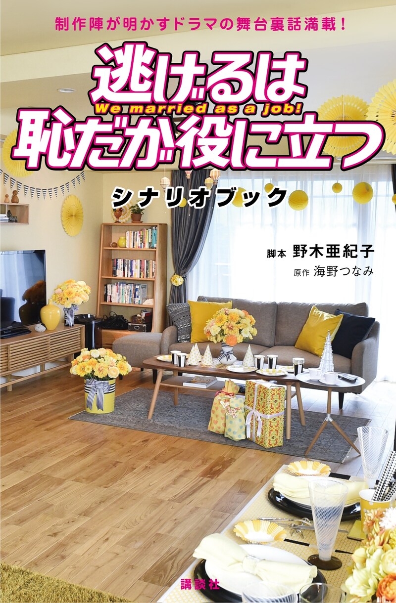 「逃げるは恥だが役に立つ シナリオブック」