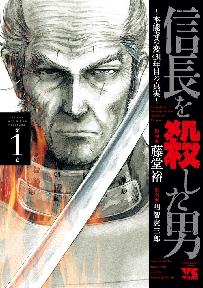 「信長を殺した男」1巻