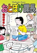 「おとぼけ課長」最終29巻帯なし