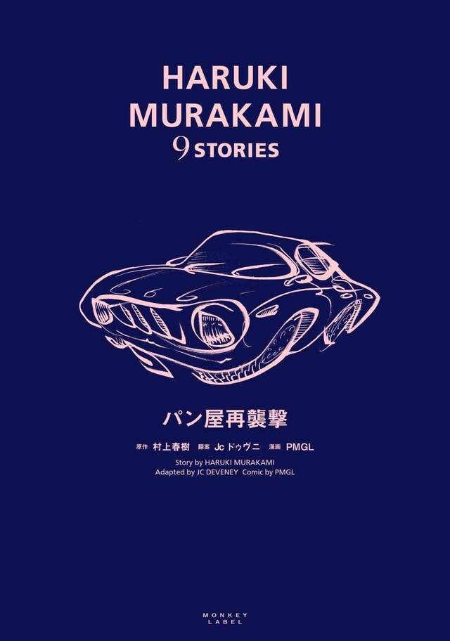 「HARUKI MURAKAMI 9 STORIES パン屋再襲撃」