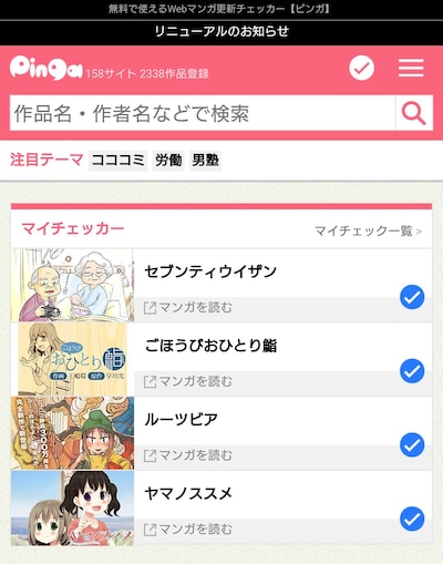 リニューアル後のピンガ。