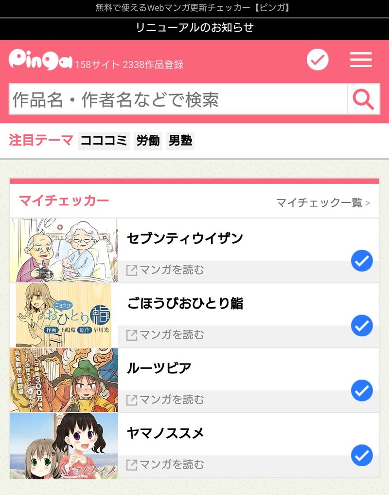 リニューアル後のピンガ。