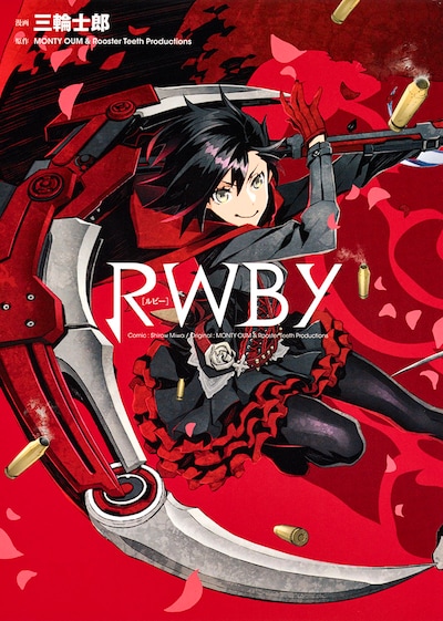 「RWBY」