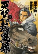 「天竺熱風録」1巻