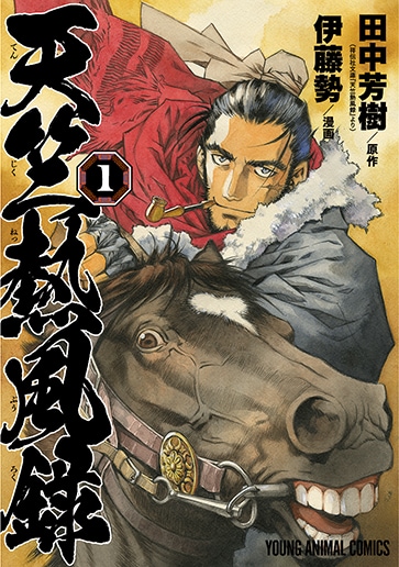 「天竺熱風録」1巻