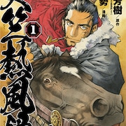 田中芳樹×伊藤勢の大河ロマン「天竺熱風録」、アニマルで完結