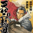 田中芳樹「天竺熱風録」のマンガ版1巻発売、文官・王玄策の冒険ロマン
