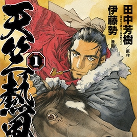 田中芳樹「天竺熱風録」のマンガ版1巻発売、文官・王玄策の冒険ロマン