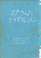 第1作の表書きに入れられた「SFファンとそうでない人に」の文字。