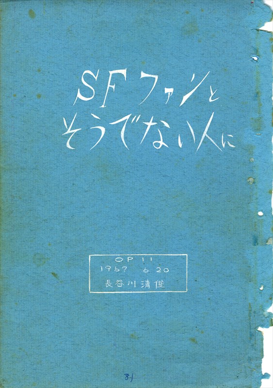 第1作の表書きに入れられた「SFファンとそうでない人に」の文字。