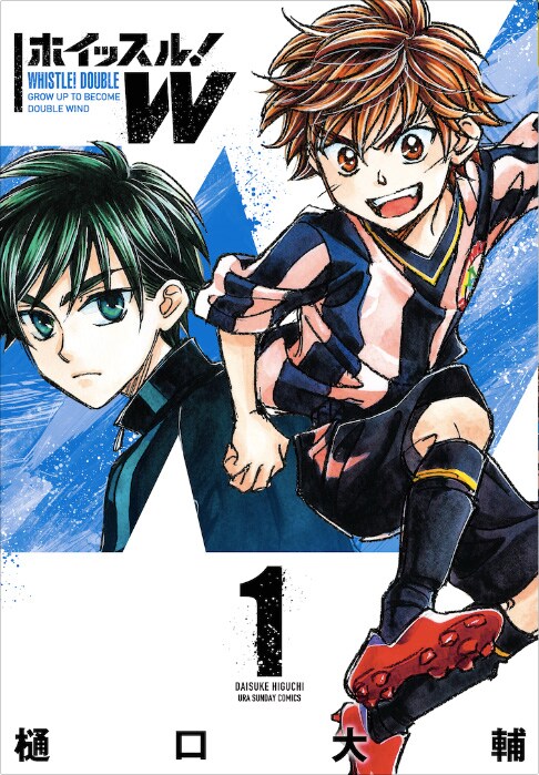 「ホイッスル！W」1巻