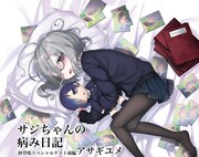 「サジちゃんの病み日記」前編の扉。