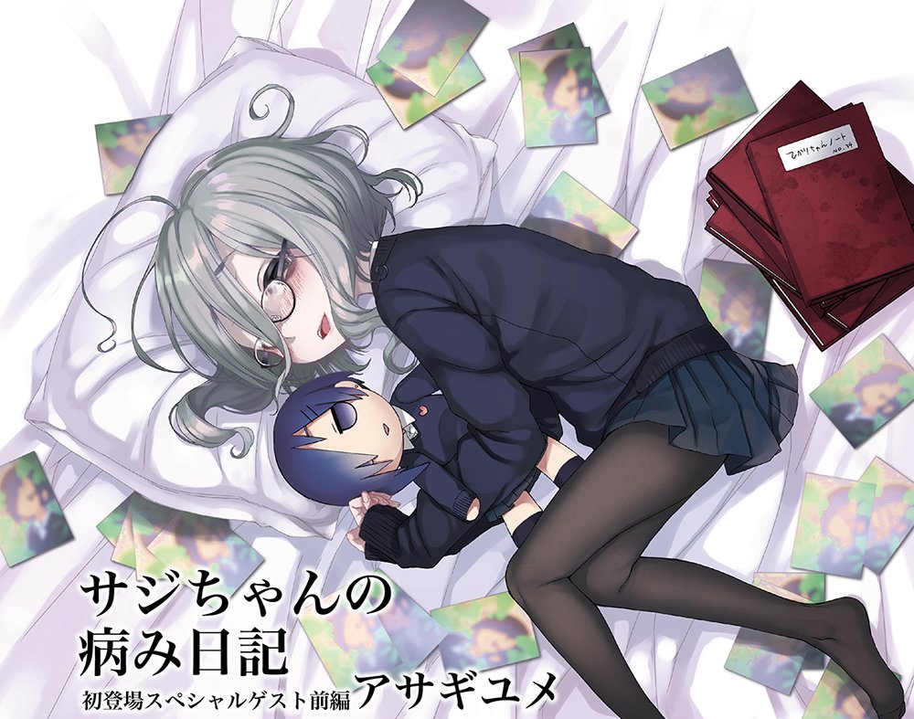 「サジちゃんの病み日記」前編の扉。