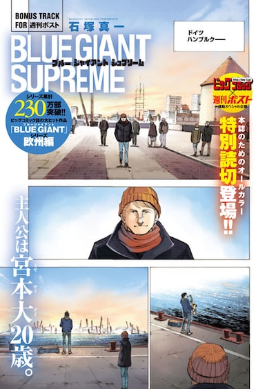 週刊ポスト6/2号に掲載された「BLUE GIANT SUPREME」の読み切りより。