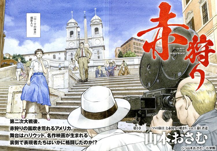 赤狩り The Red Rat In Hollywood 扉ページ 戦後のハリウッドを舞台に 表現の自由 について描く 山本おさむの新連載 画像ギャラリー 1 2 コミックナタリー 赤狩り The Red Rat In Hollywood 扉ページ 戦後のハリウッドを舞台に 表現の自由 について描く 山本おさむの新連載 画像ギャラリー 1 2 コミックナタリー