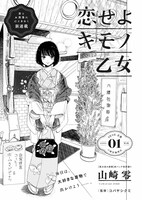 「恋せよキモノ乙女」扉