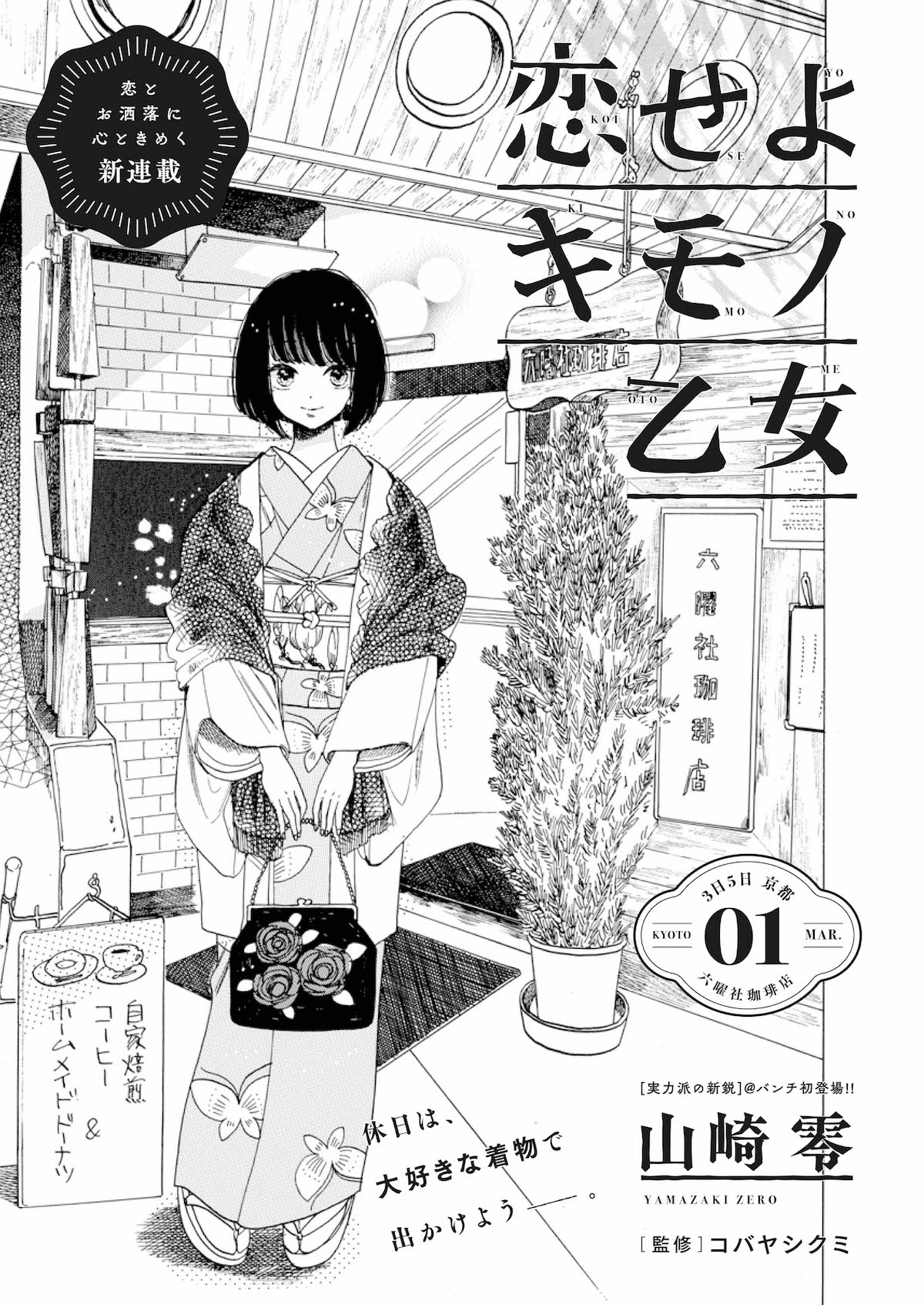 「恋せよキモノ乙女」扉