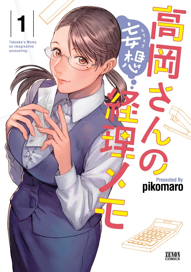 「高岡さんの妄想経理メモ」1巻
