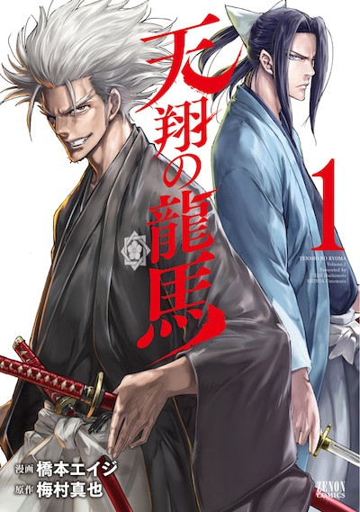 「天翔の龍馬」新装版1巻