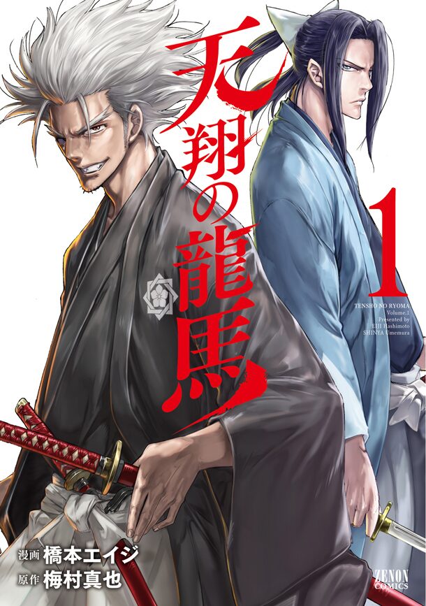 ちるらん 新刊 坂本龍馬が生きていたif幕末描く 天翔の龍馬 新装版1巻 コミックナタリー