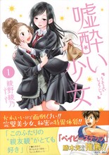 「嘘酔い少女」1巻。帯には勝木光の推薦文が寄せている。