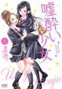 「嘘酔い少女」1巻