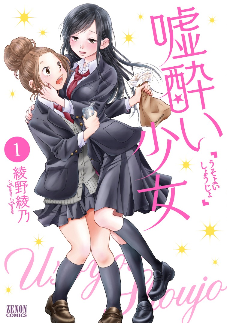 「嘘酔い少女」1巻
