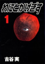 「わにとかげぎず」1巻(c)古谷実／講談社