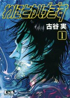 文庫版「わにとかげぎず」1巻(c)古谷実／講談社