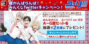 「みんなのくじ ユーリ!!! on ICE」プレゼントキャンペーンの告知画像。
