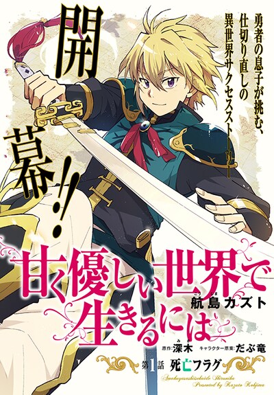 「甘く優しい世界で生きるには」第1話の扉ページ。