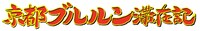 「実写映画銀魂公開記念 京都ブルルン滞在記」ロゴ