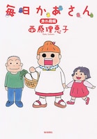 「毎日かあさん 1 カニ母編」