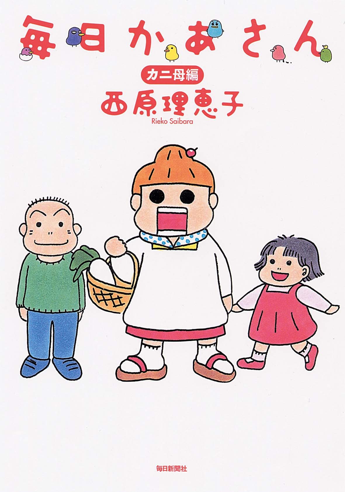 「毎日かあさん 1 カニ母編」