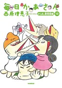 「毎日かあさん 13 かしまし婆母娘（ばばははむすめ）編」