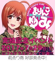 「まりんこゆみ決起集会：ザ・ファイナル」ビジュアル