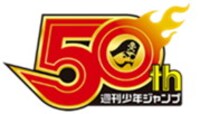 週刊少年ジャンプ 50周年ロゴ