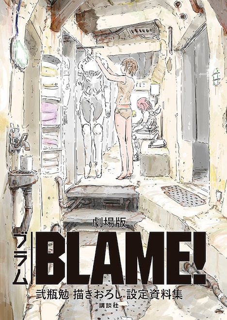 「劇場版『BLAME!』 弐瓶勉描きおろし設定資料集」