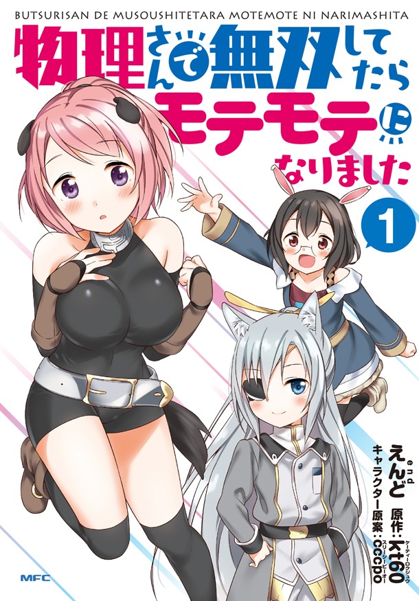 「物理さんで無双してたらモテモテになりました」1巻