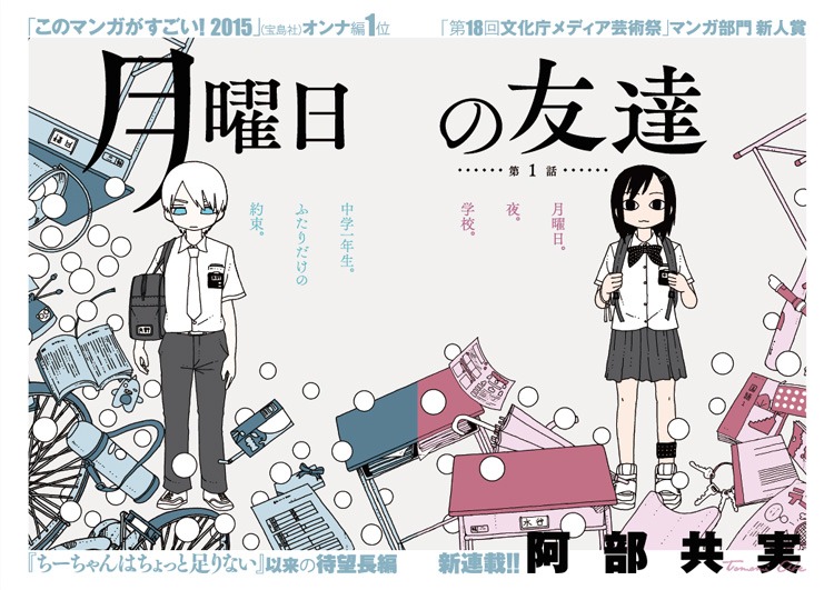 「月曜日の友達」扉ページ (c)阿部共実／小学館